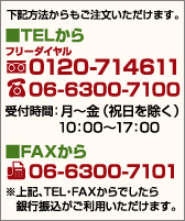 ���L���@��������������������܂��B��TEL����0120-714611/06-6300-7100 ��t���ԁF���`���i�j���������j��FAX����06-6300-7101 ����L�ATEL�EFAX����ł�����
��s�U���������p���������܂��B
10:00�`17:00